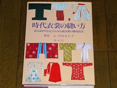 時代衣裳の縫い方: ゆきのした日記